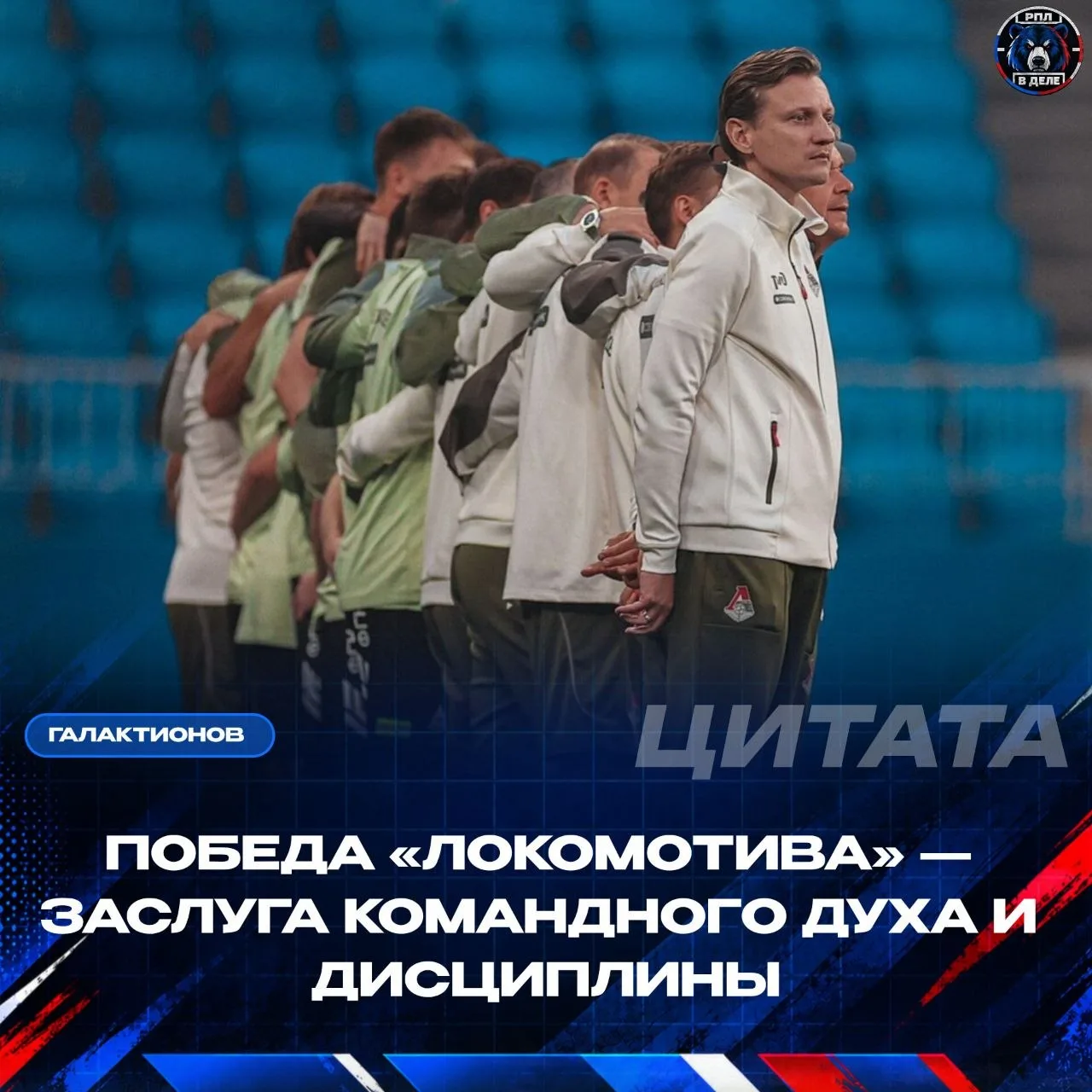 🚂🎙Михаил Галактионов прокомментировал разгромную победу Локомотива