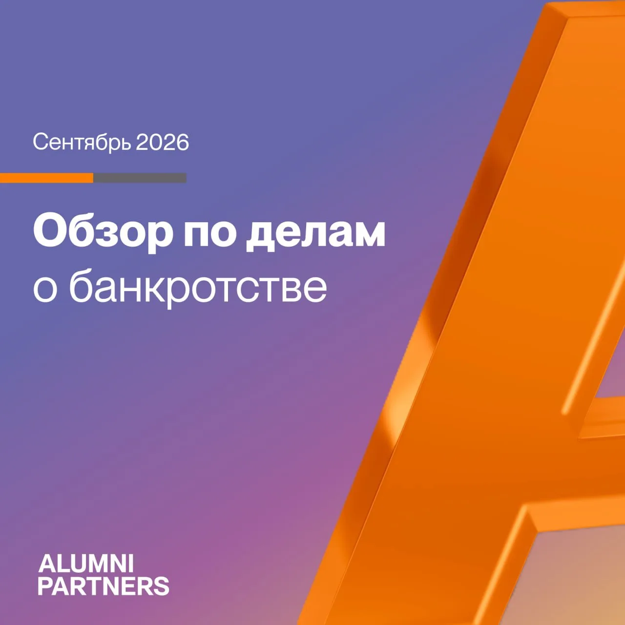 Обзор практики по делам о банкротстве за сентябрь 2026 года