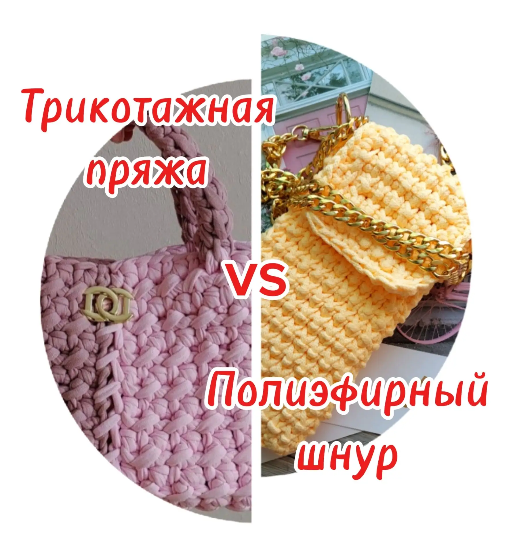 Трикотажная пряжа или полиэфирный шнур