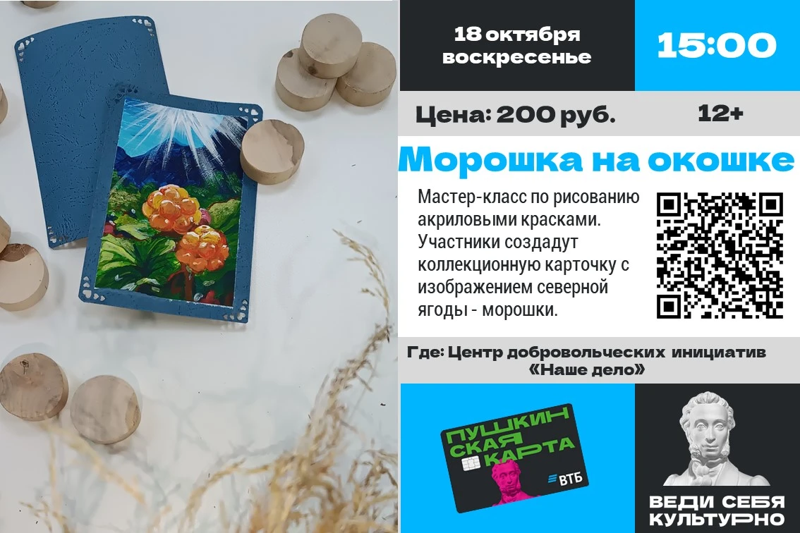 ⚡ Приглашаем на мастер-класс «Морошка на окошке» (12+)