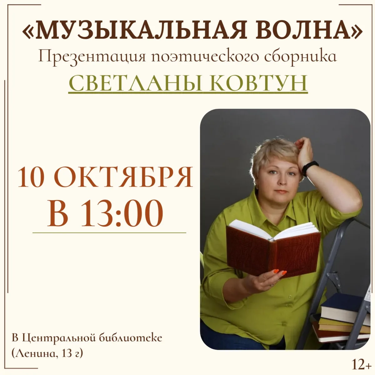 В Центральной библиотеке Бердска представят поэтический сборник Светланы Ковтун