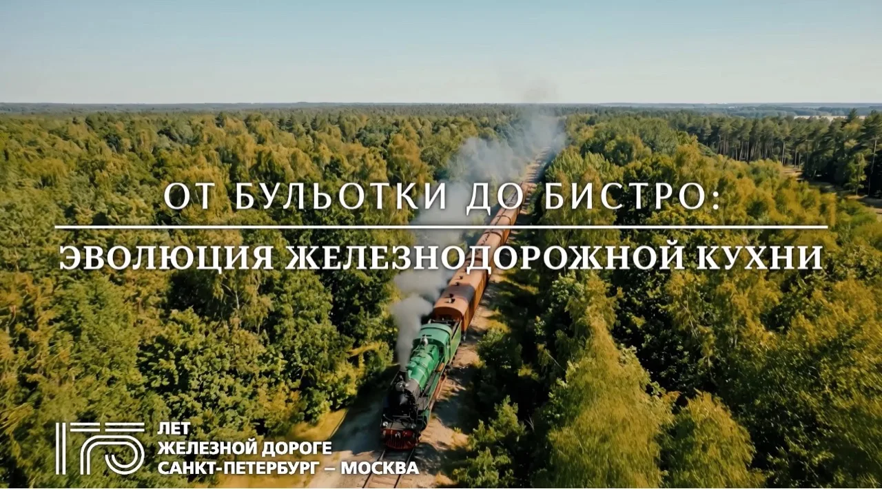 Французская кухня в меню первых поездов, буфеты в вагонах I и II классов, традиции желе...