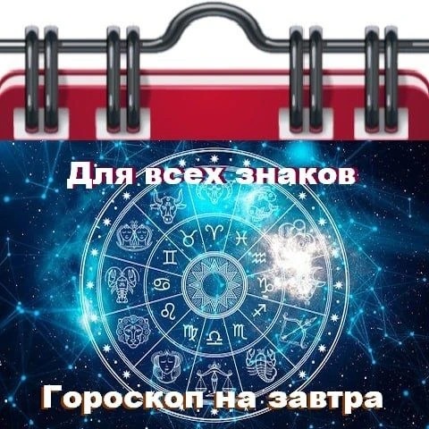Гороскоп на 11 октября