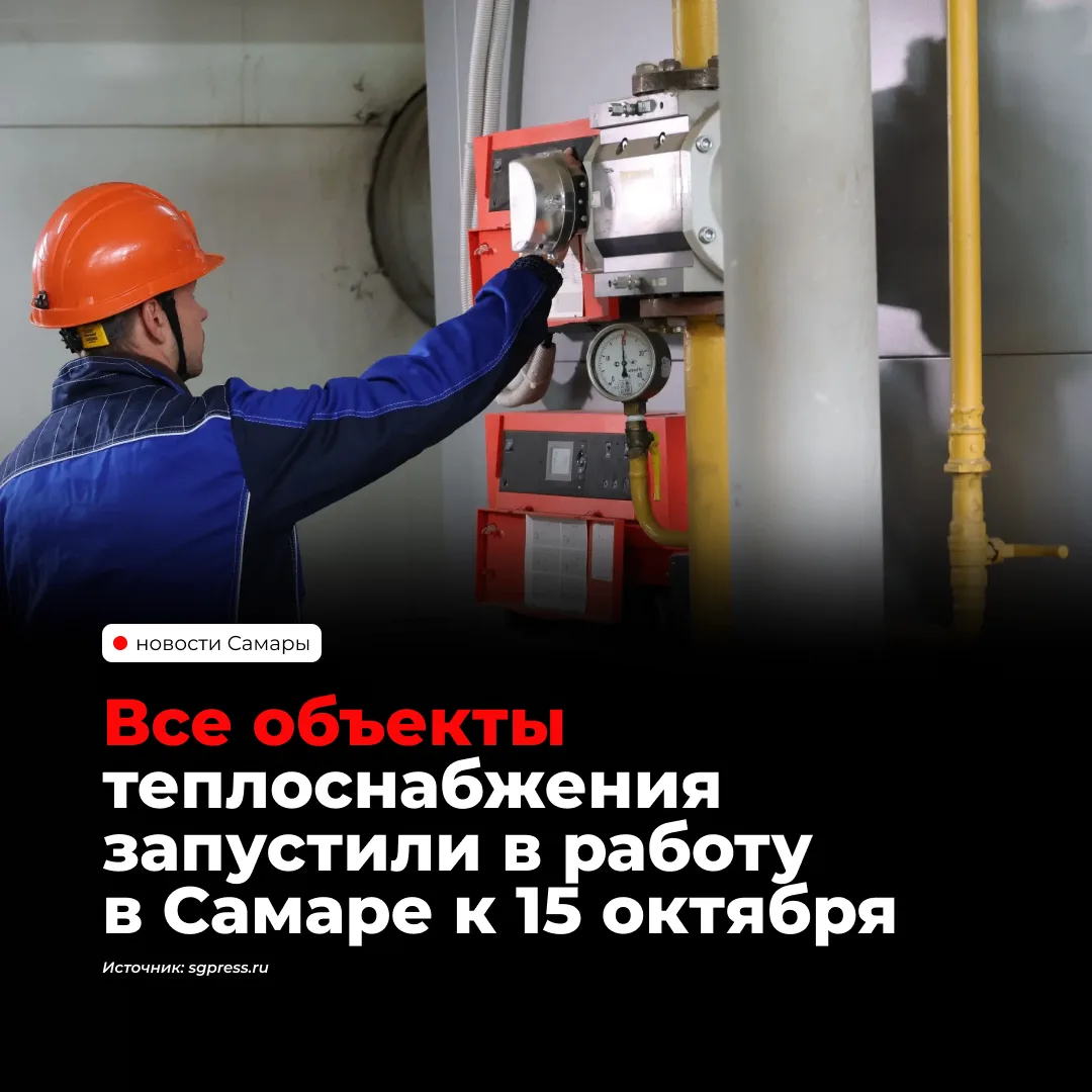 В Самаре все ТЭЦ, ГРЭС и котельные работают без сбоев. По состоянию на 15 октября отопл...