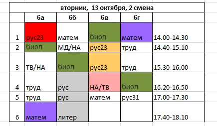 Расписание на вторник для 2 смены