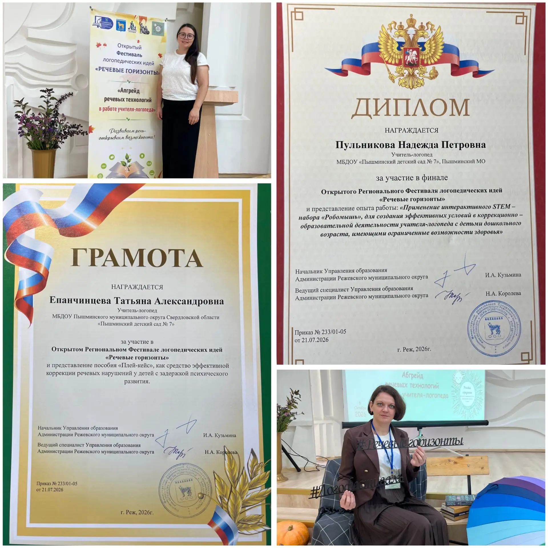 Наши логопеды представили Пышминский муниципальный округ на Фестивале «Речевые горизонт...