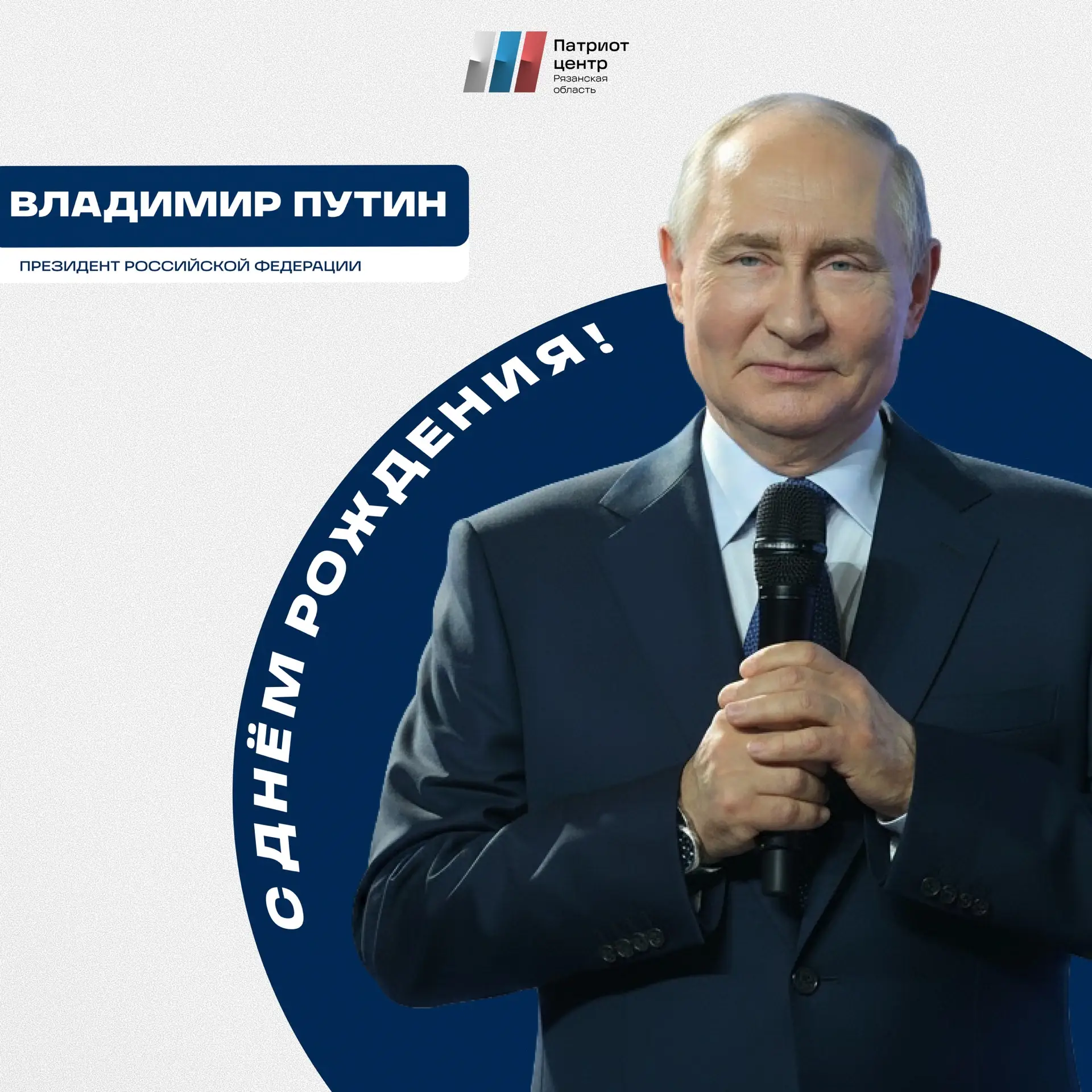 Сегодня свой День рождения отмечает Президент России Владимир Владимирович Путин!