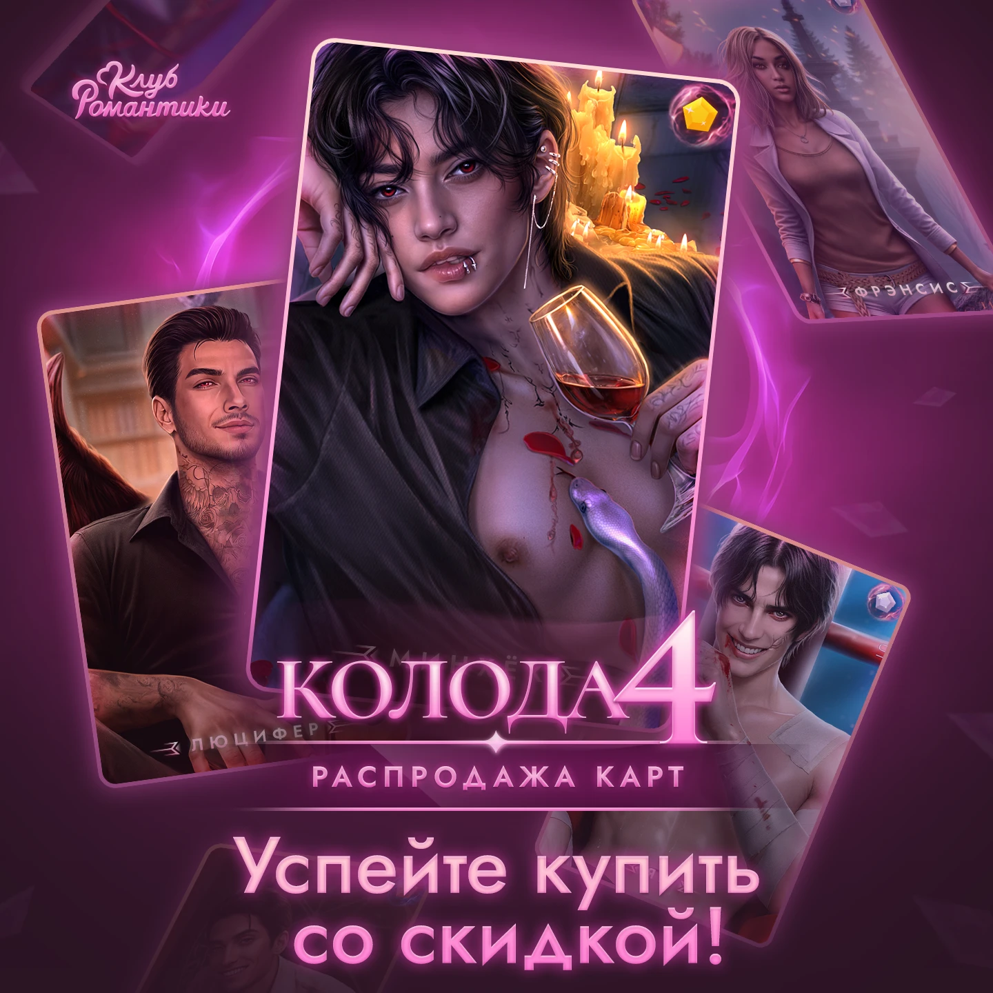 Самое время пополнить свою коллекцию: распродажа 4-й колоды уже началась! Ловите возмож...