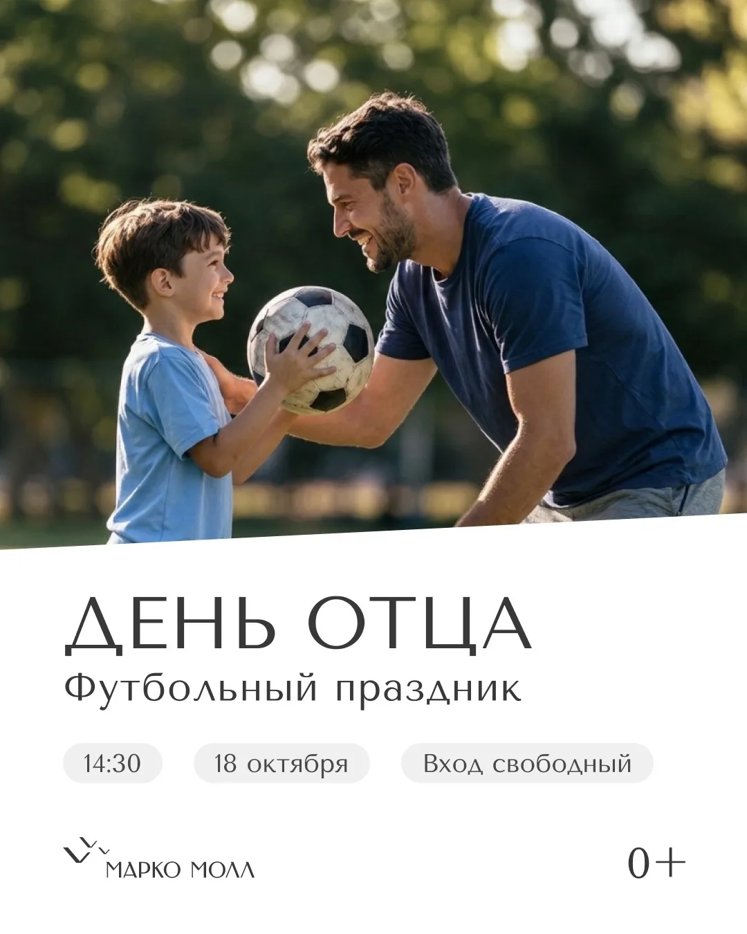 Праздник День отца: футбольный праздник