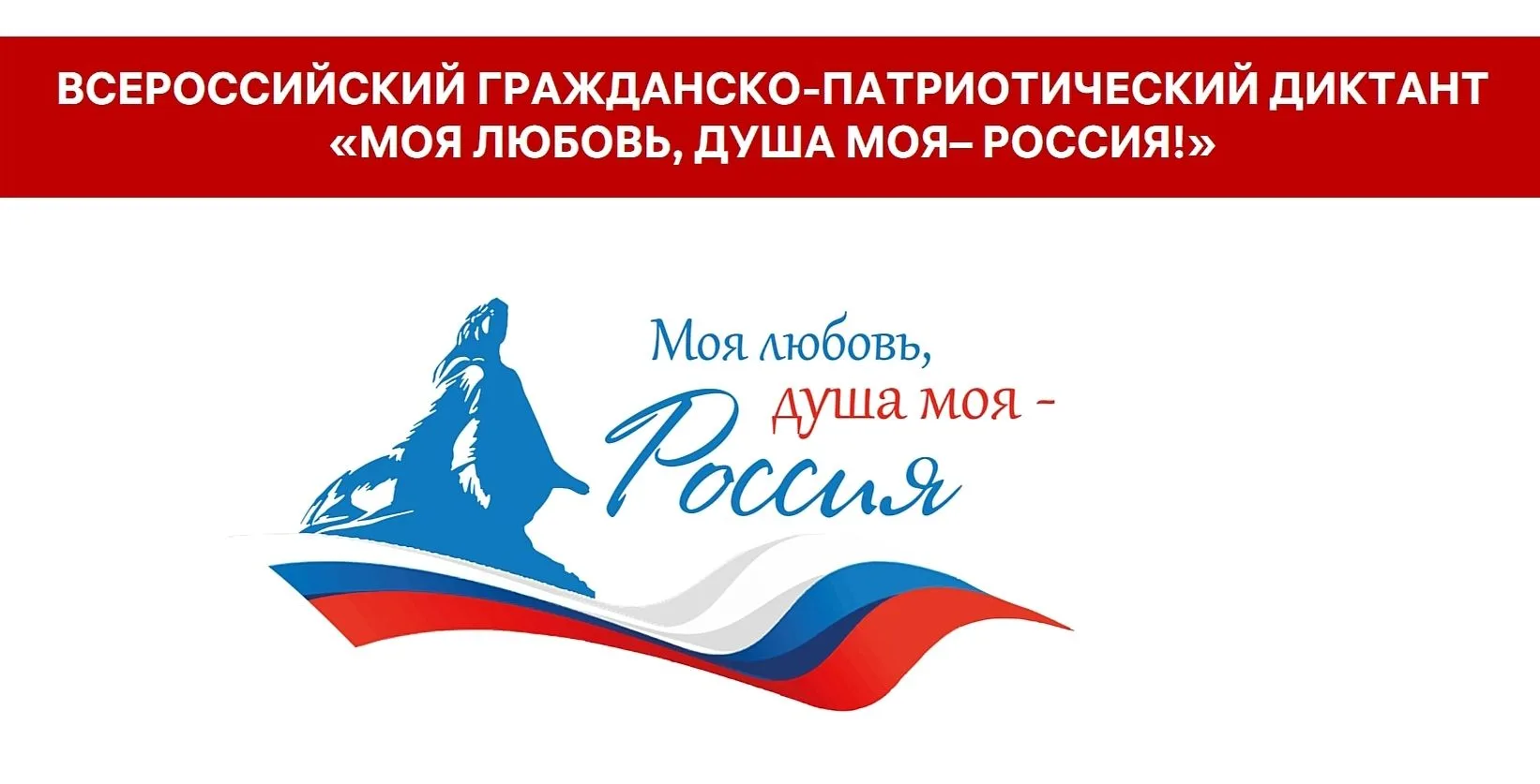 ВСЕРОССИЙСКИЙ ГРАЖДАНСКО-ПАТРИОТИЧЕСКИЙ ДИКТАНТ «МОЯ ЛЮБОВЬ, ДУША МОЯ – РОССИЯ!»