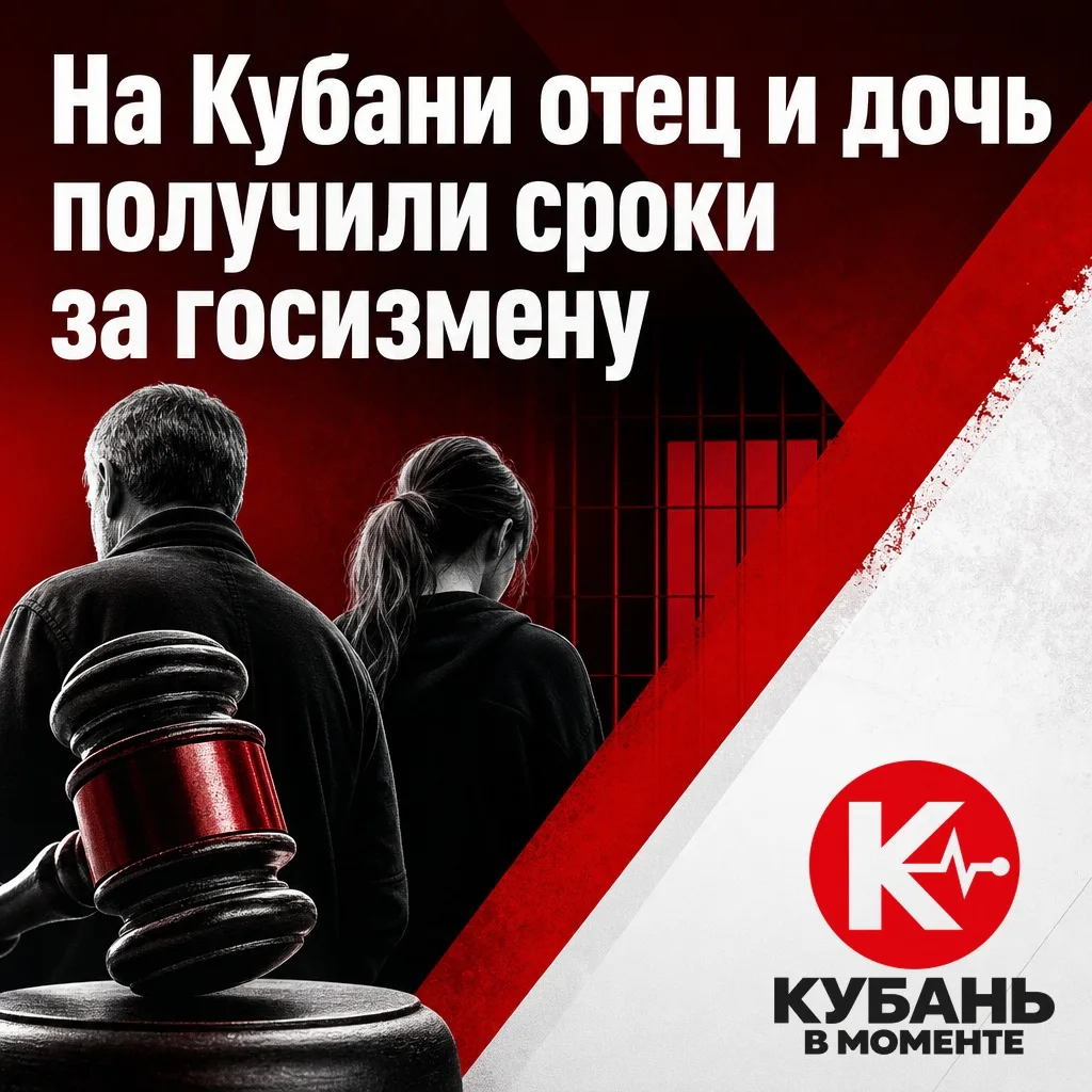 На Кубани отец и дочь получили сроки за госизмену