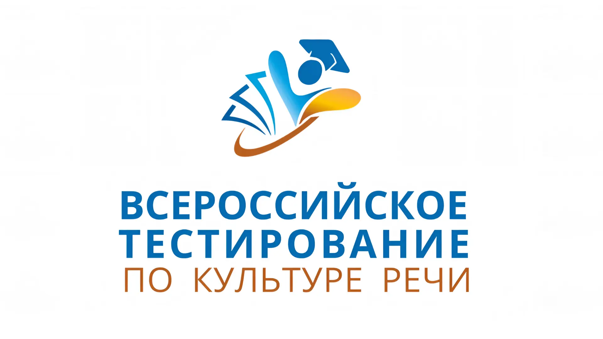 Всероссийское тестирование по культуре речи – 2026