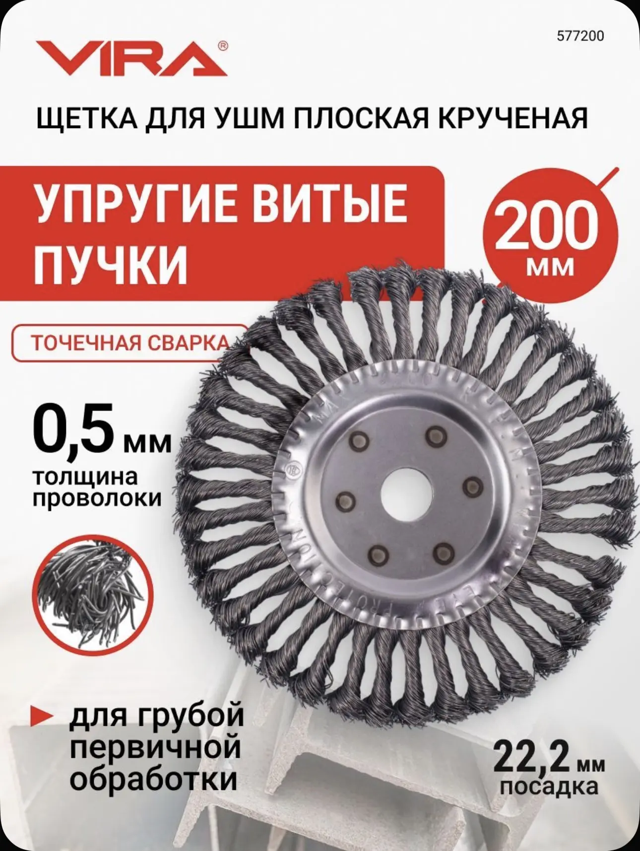 Щетка для УШМ плоская крученая 200 мм VIRA