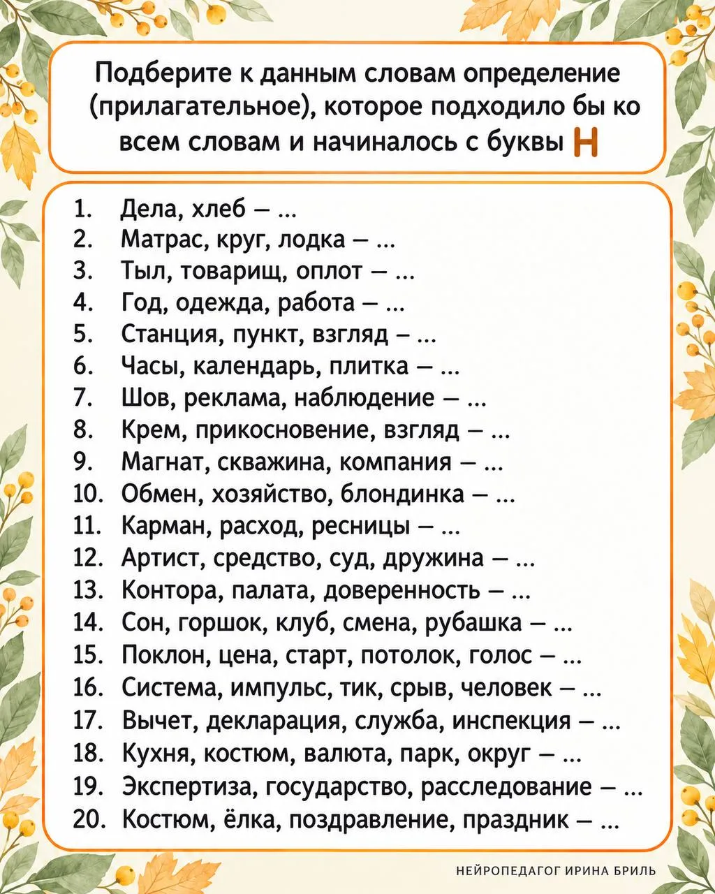 Задание: к каждой группе слов подберите одно прилагательное на букву Н, которое подходи...
