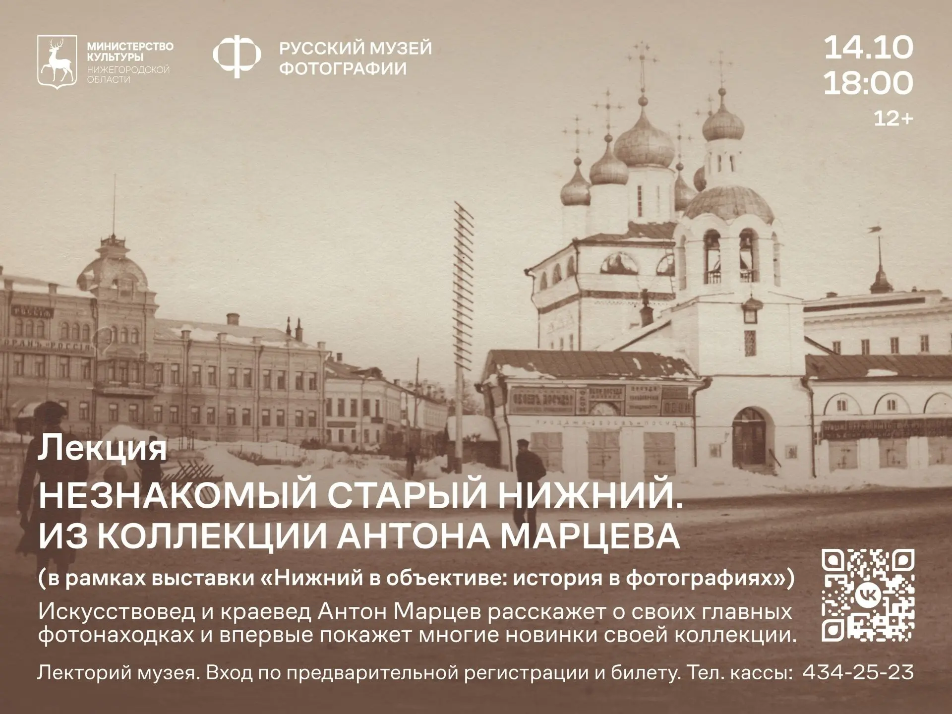 Друзья, приглашаем вас завтра, 14 октября, в 18:00 на лекцию «Незнакомый старый Нижний....