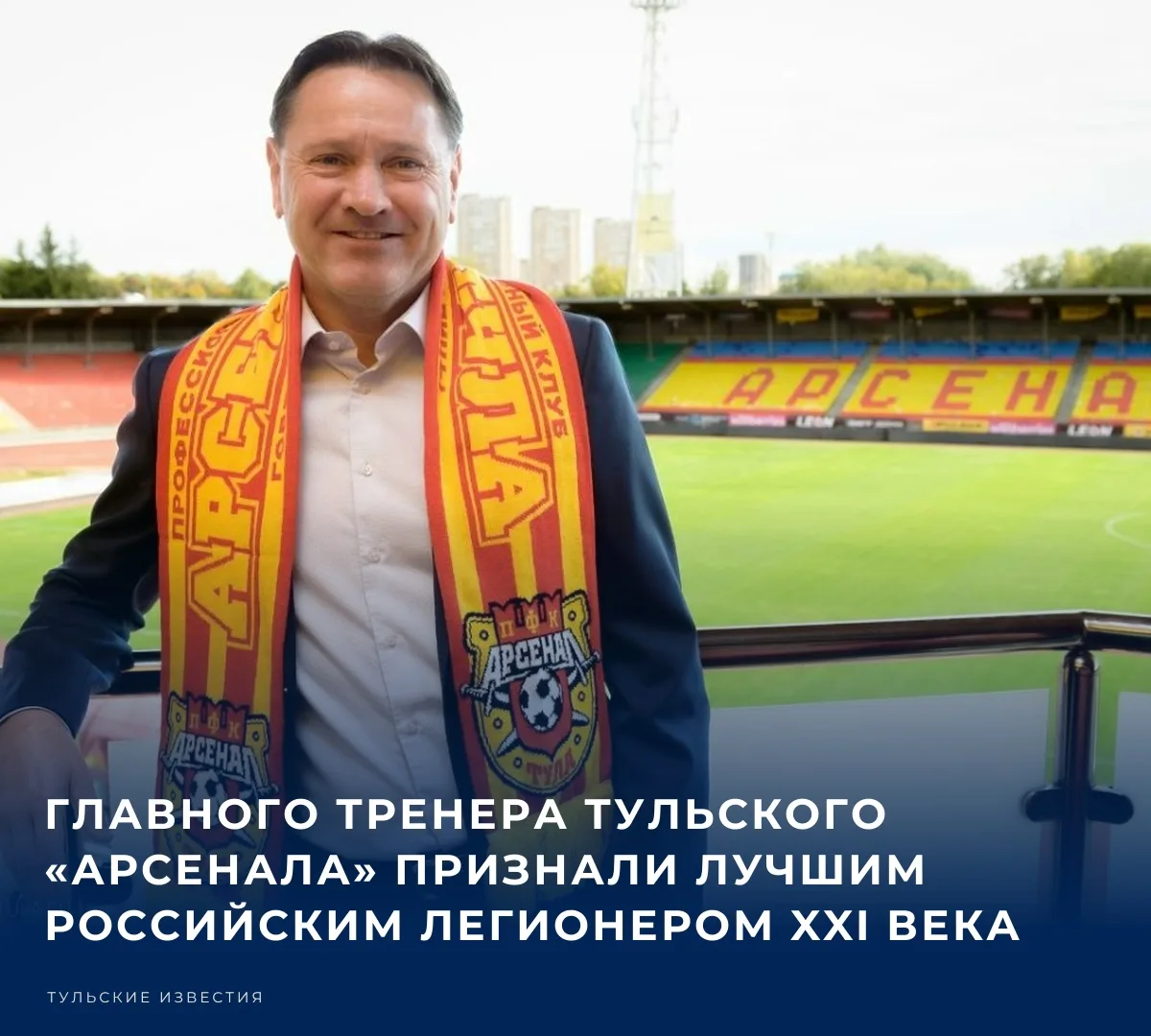 ⚽️ Главный тренер тульского футбольного клуба «Арсенал» Дмитрий Аленичев удостоен преми...