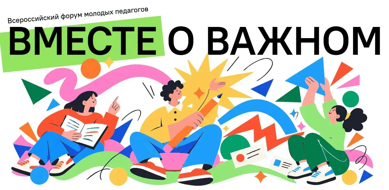 🔥 Осталось всего несколько дней — не упустите шанс попасть на всероссийский форум моло...