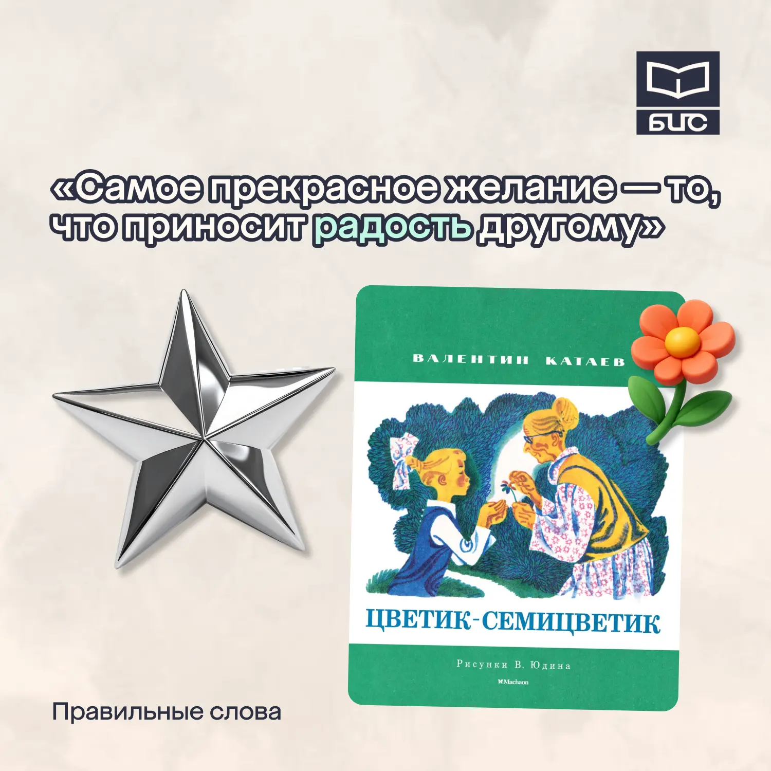 🤍Хорошее настроение рядом, когда слова говорятся правильные.