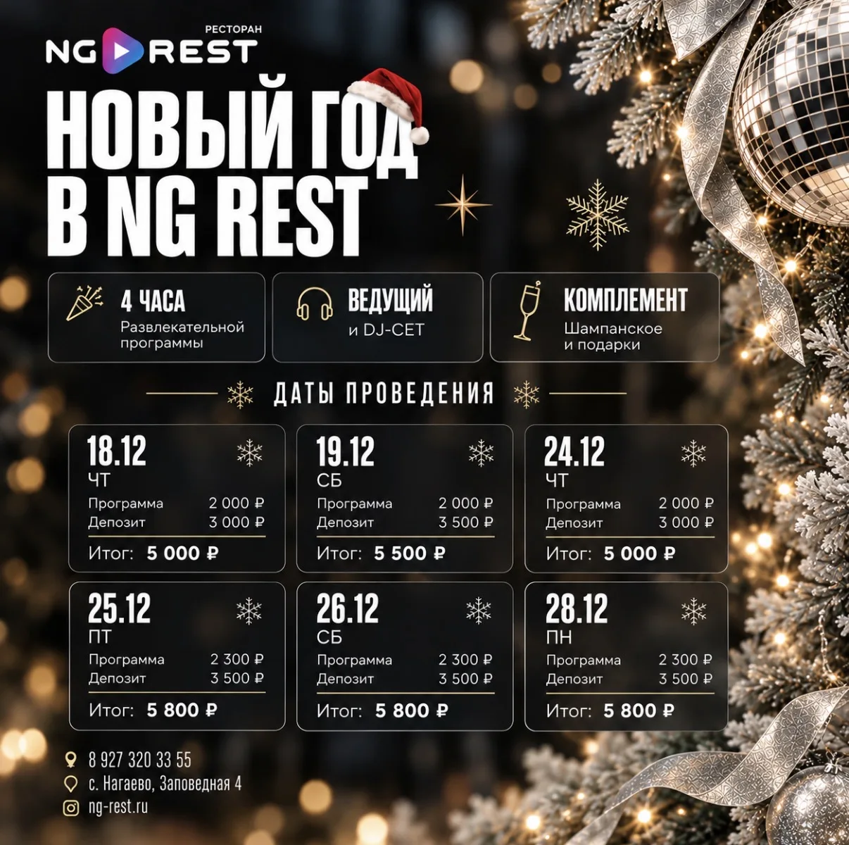 Новый год в NG REST — даже если ваша компания небольшая!