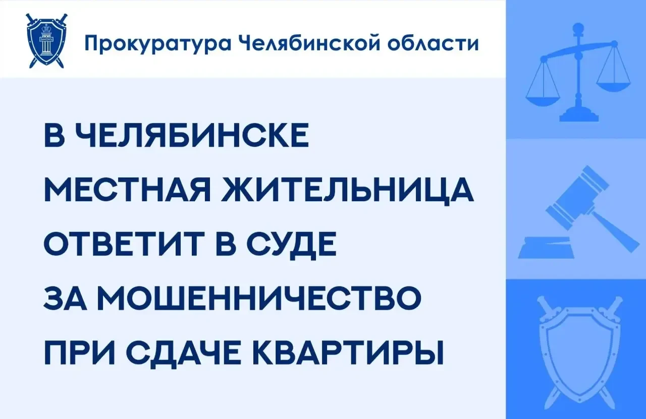 ⚖️ В Челябинске в суд направили дело о мошенничестве при сдаче квартиры