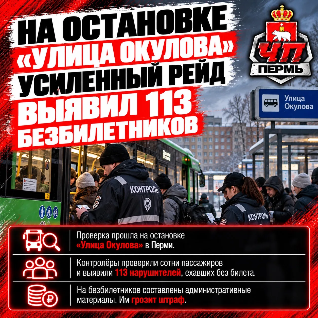 🐰На остановке «Улица Окулова» усиленный автобусный рейд выявил 113 безбилетников