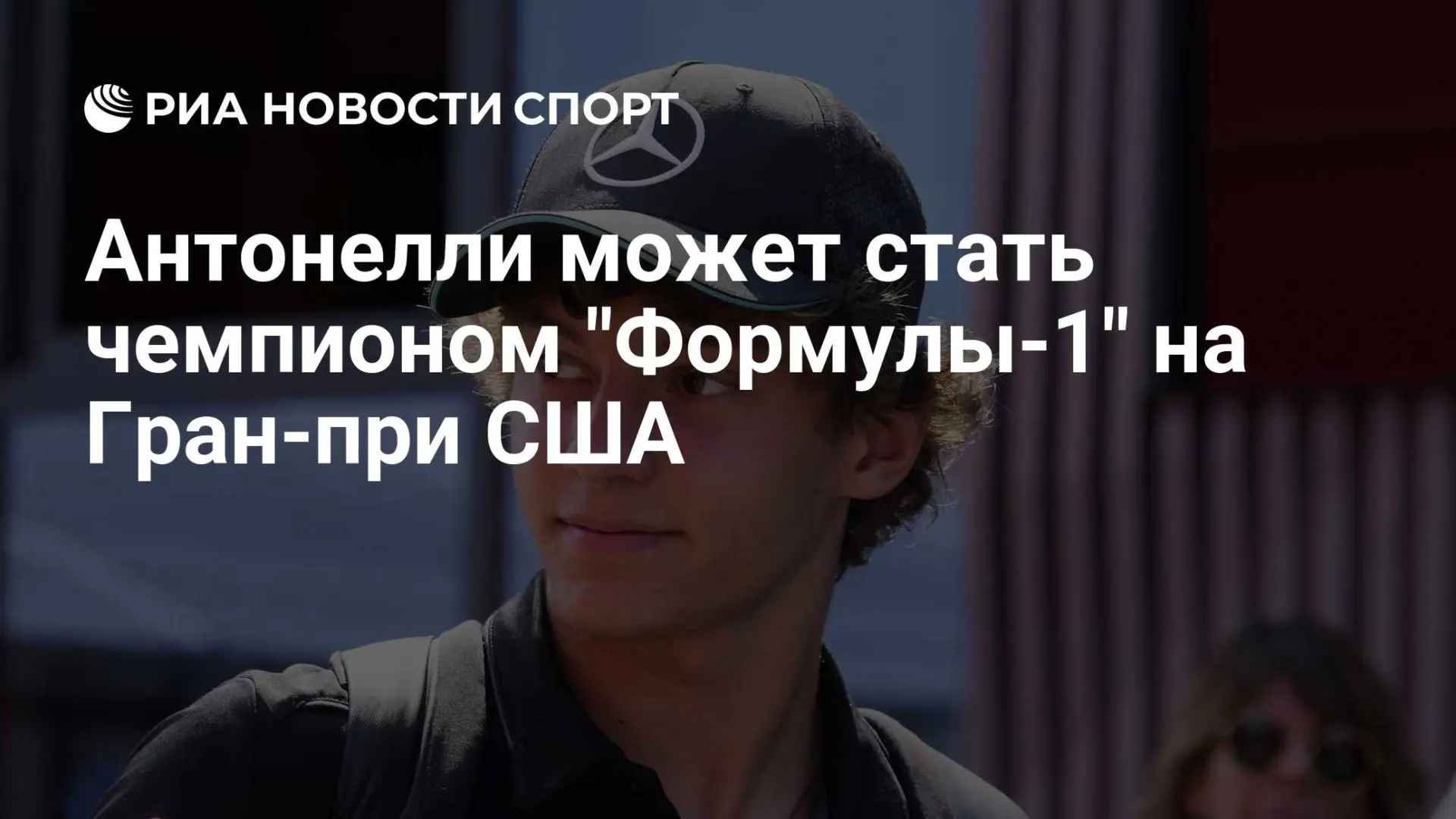 Кими Антонелли финишировал третьим на Гран-при Сингапура и оторвался от Джорджа Расселл...