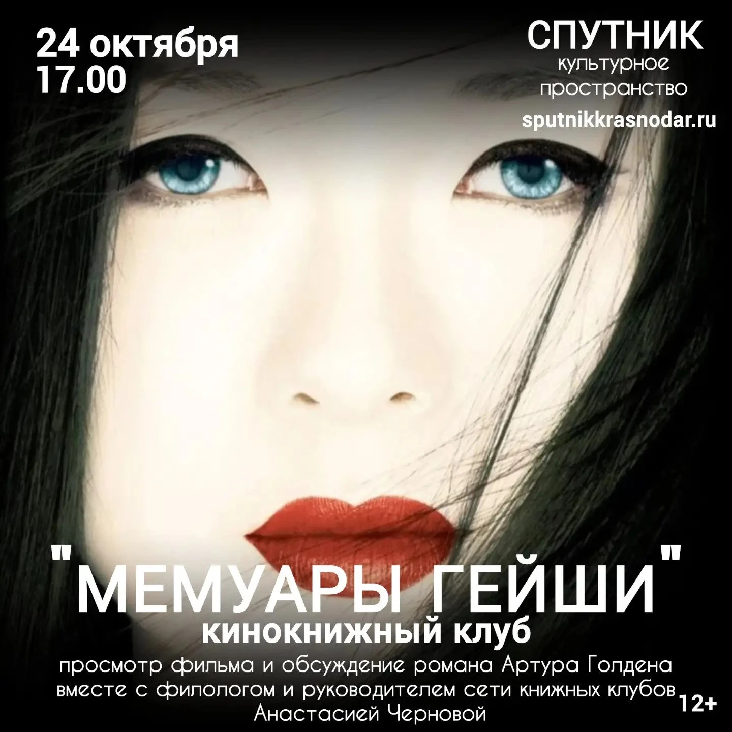 Кинокнижный клуб «МЕМУАРЫ ГЕЙШИ»