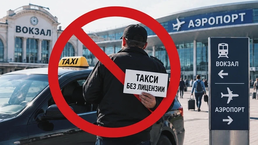 Власти хотят «прикрыть лавочку» с нелегальными таксистами у вокзалов и аэропортов Дона