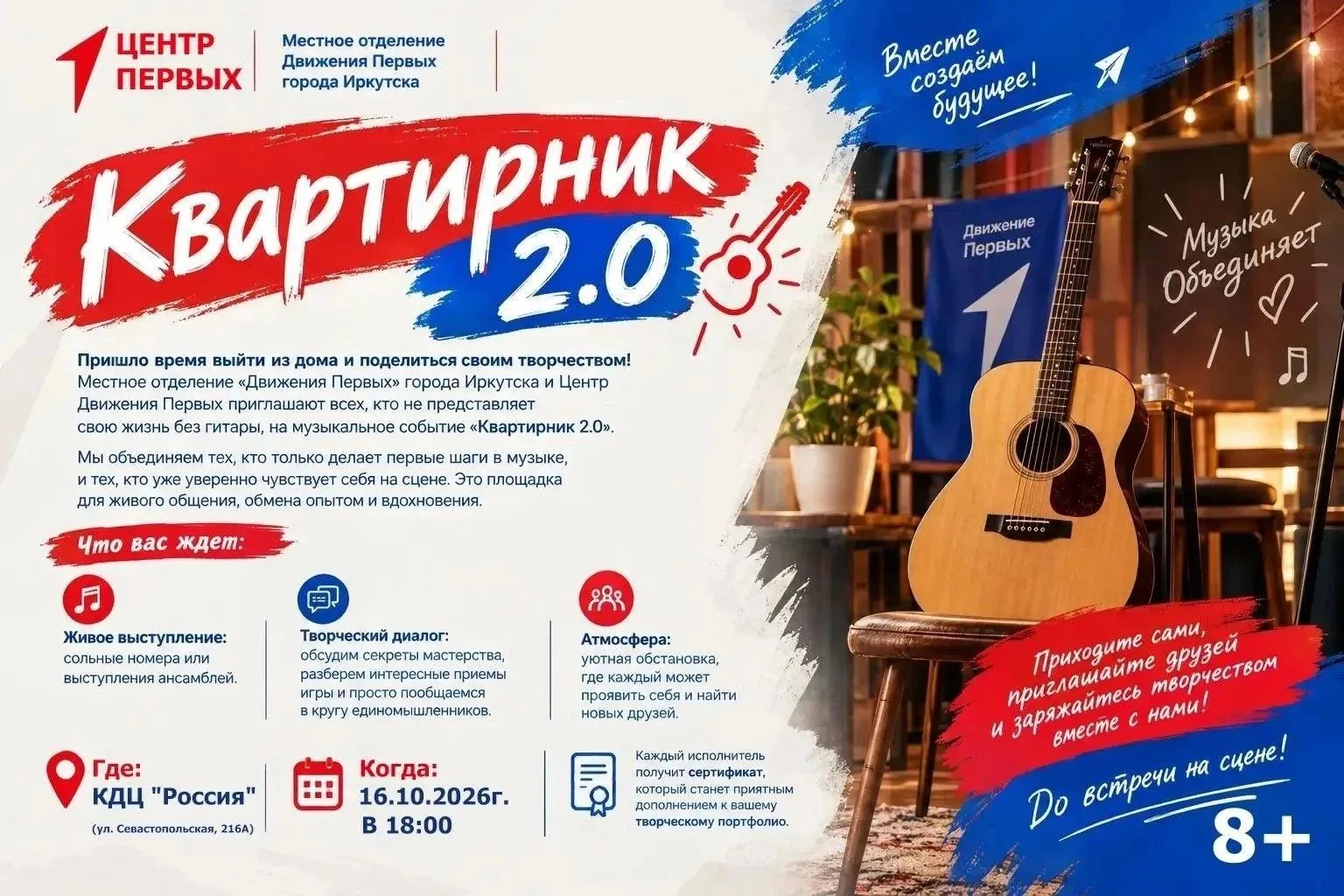 Музыкальный вечер «Квартирник 2.0»: сцена ждет вас!