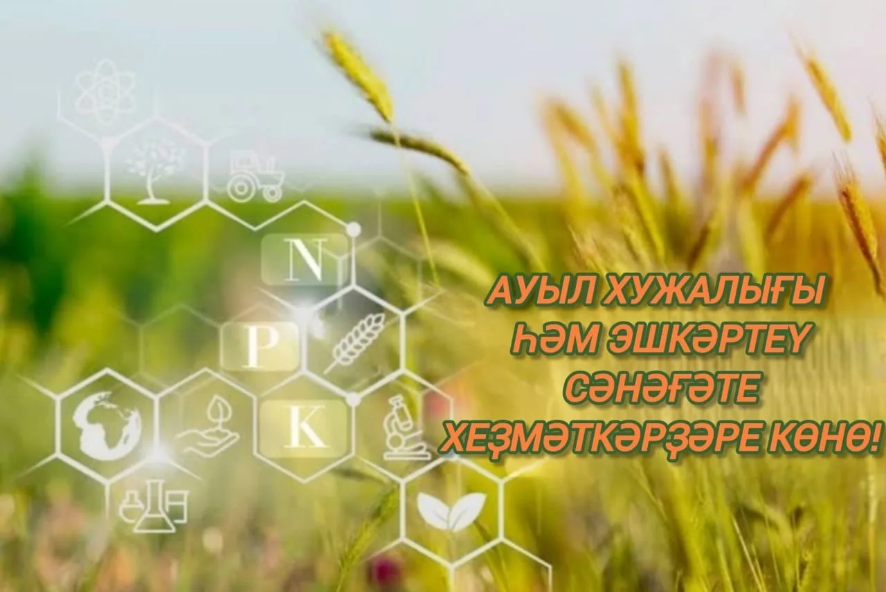 Хөрмәтле ауыл хужалығы һәм эшкәртеү сәнәғәте хеҙмәткәрҙәре, тармаҡ ветерандары!