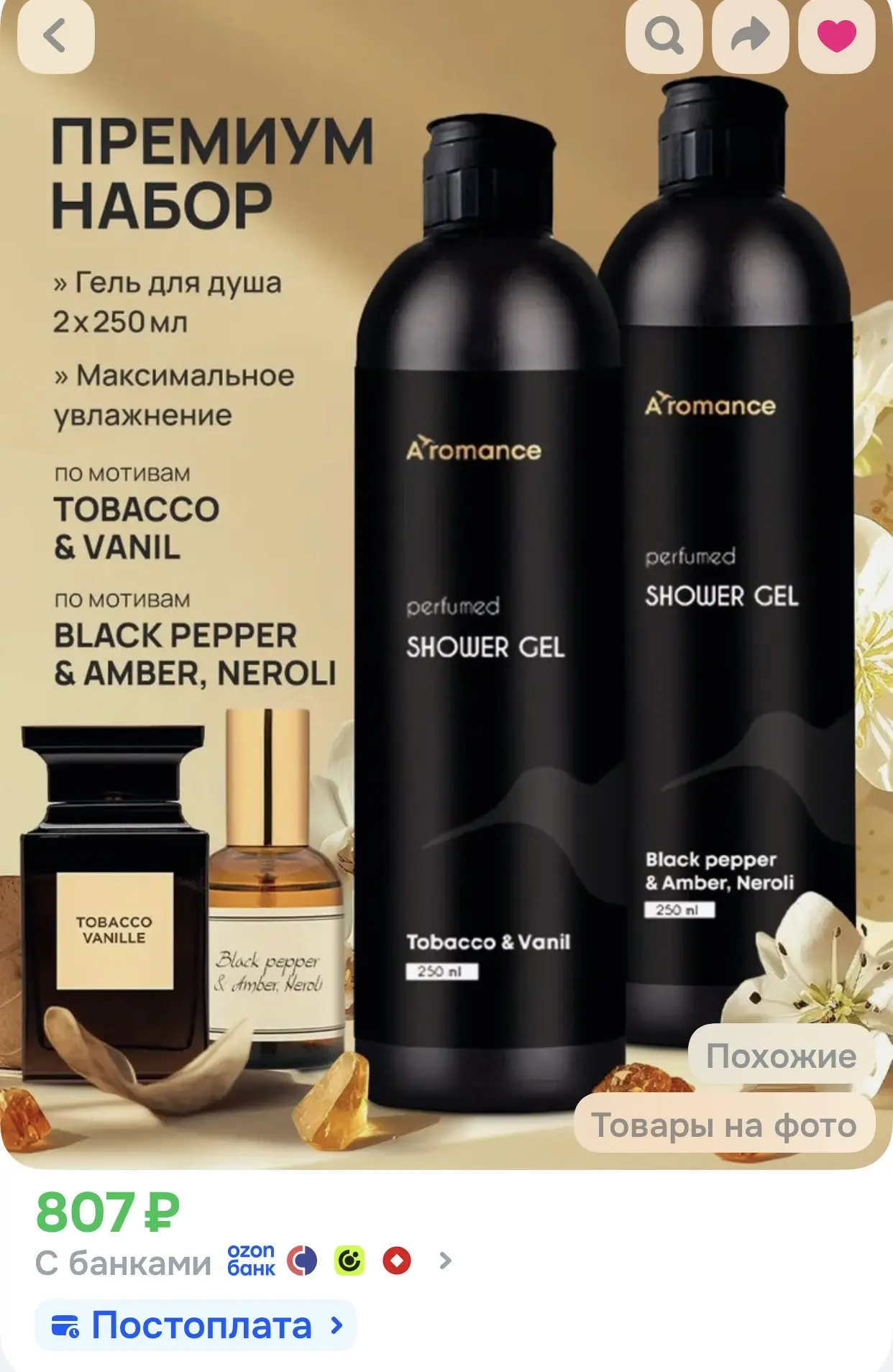 Гель для душа парфюмированный увлажняющий ,натуральный Aromance 2шт. по 250мл: Black pe...