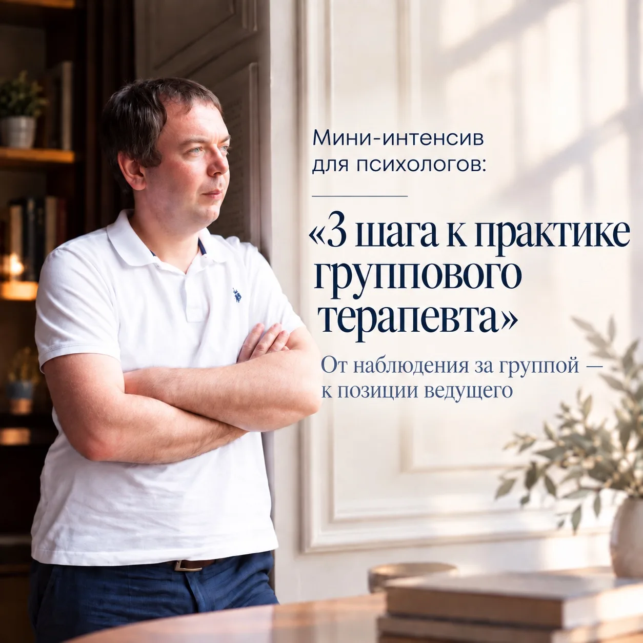 Вы уже работаете индивидуально, но задумываетесь о групповой практике? Или ведете групп...
