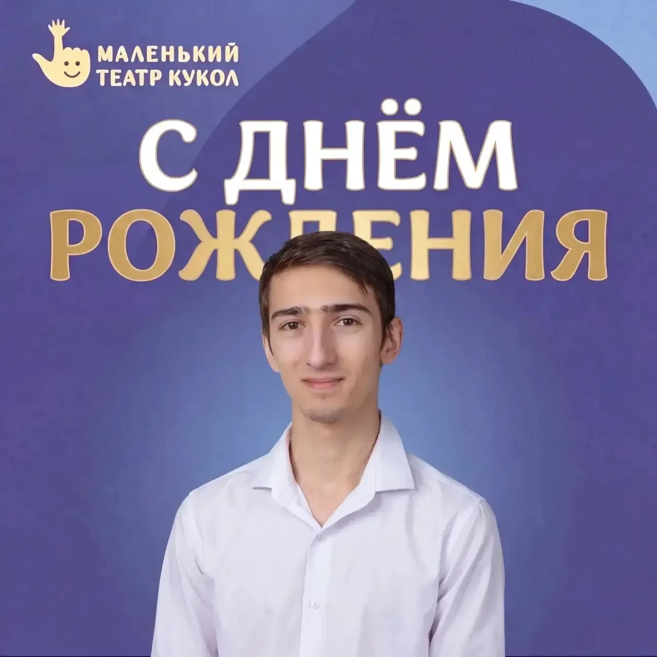 🎉 Сегодня мы поздравляем с днём рождения нашего нового коллегу!