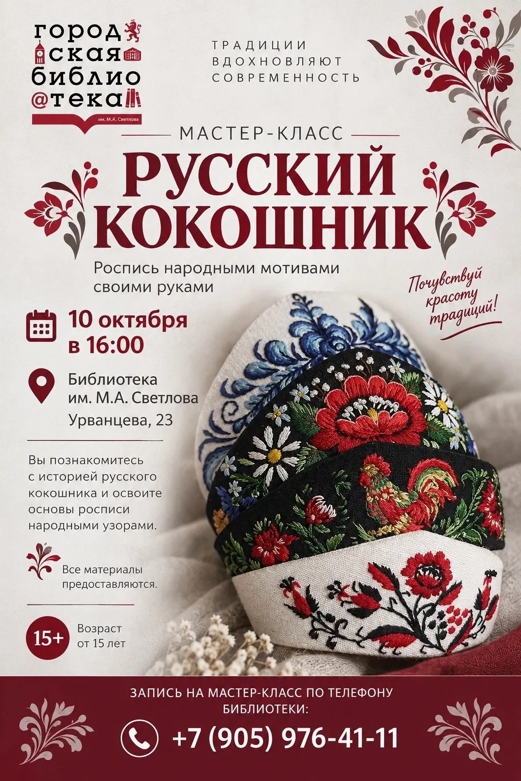 👑 Мастер-класс «Русский кокошник»