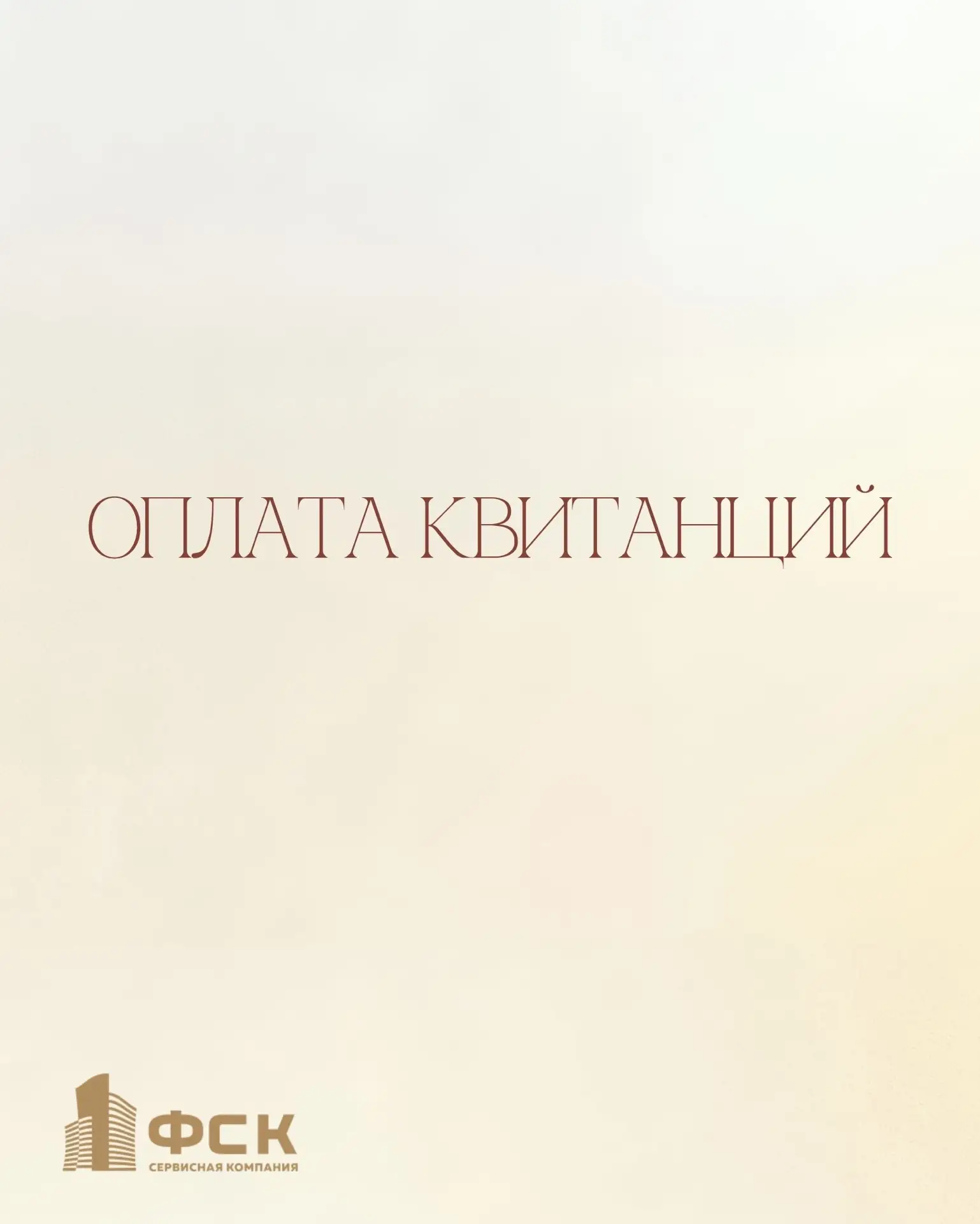 Пожалуйста, не забывайте оплачивать квитанции вовремя📬