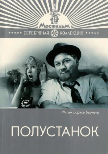 Полустанок (1963)