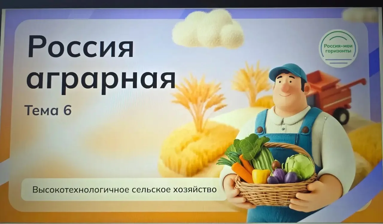 🌱 «Россия — мои горизонты»: Россия аграрная — высокотехнологичное сельское хозяйство 🌱