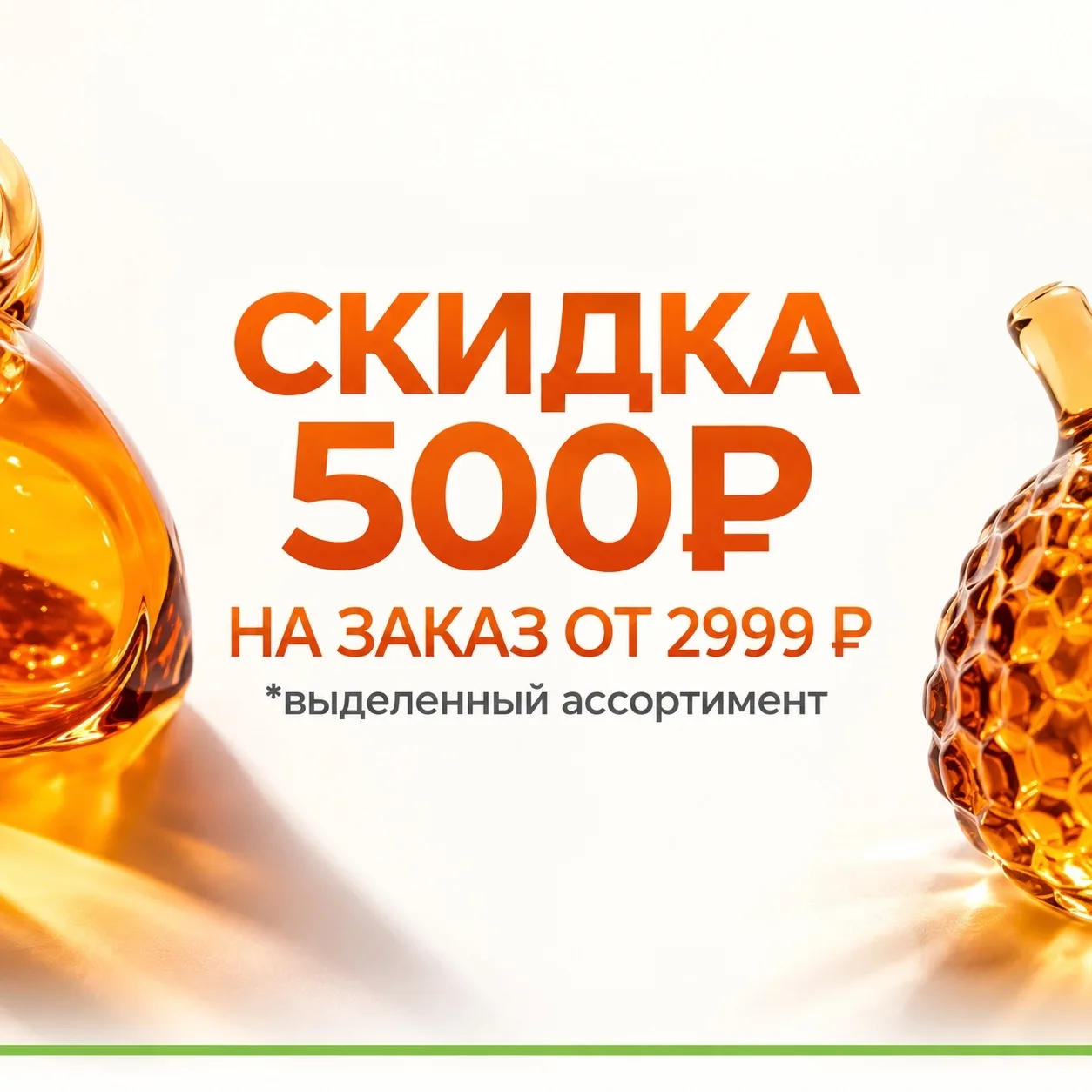🧡 Скидка 500 ₽ на ваш заказ!
