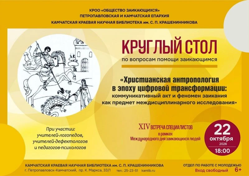 📌 На Камчатке обсудят христианский взгляд на заикание