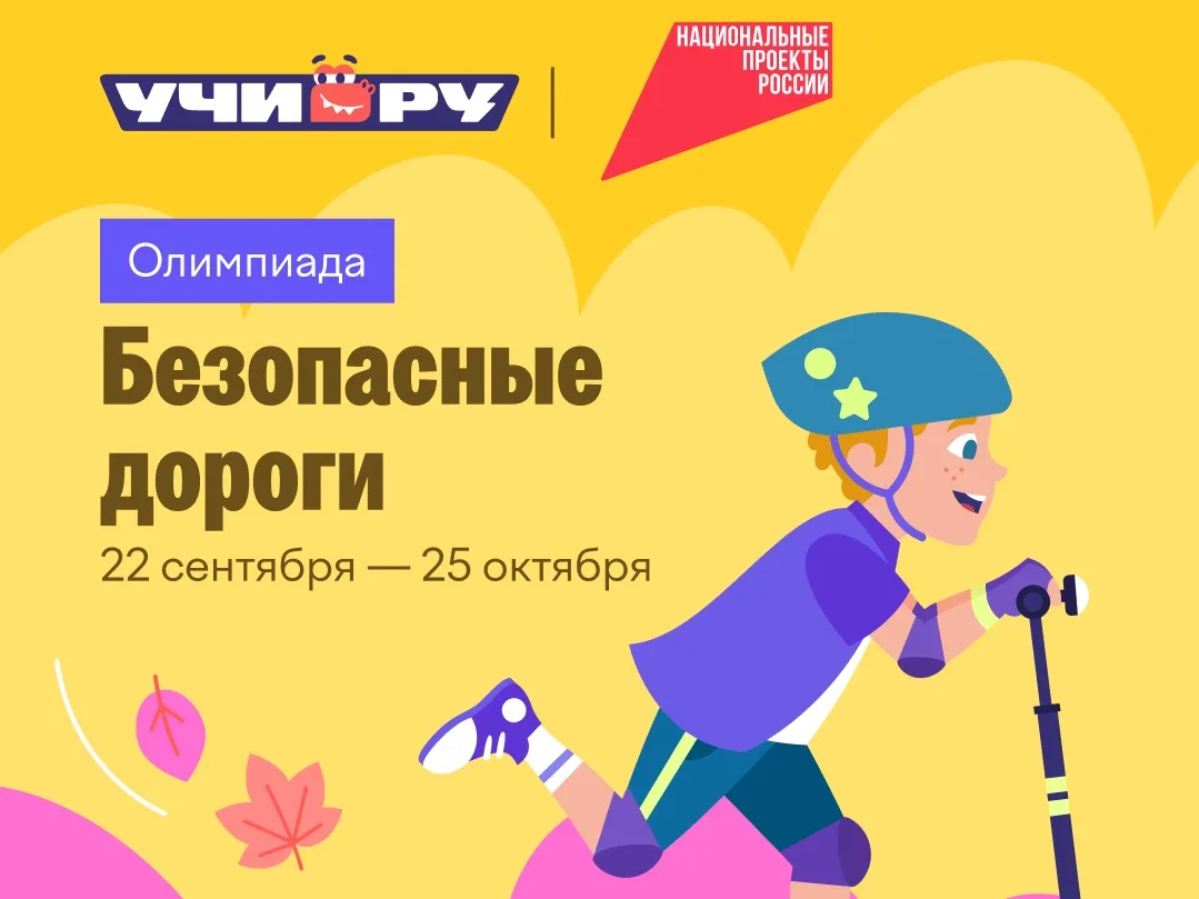 🚦 Олимпиада «Безопасные дороги»