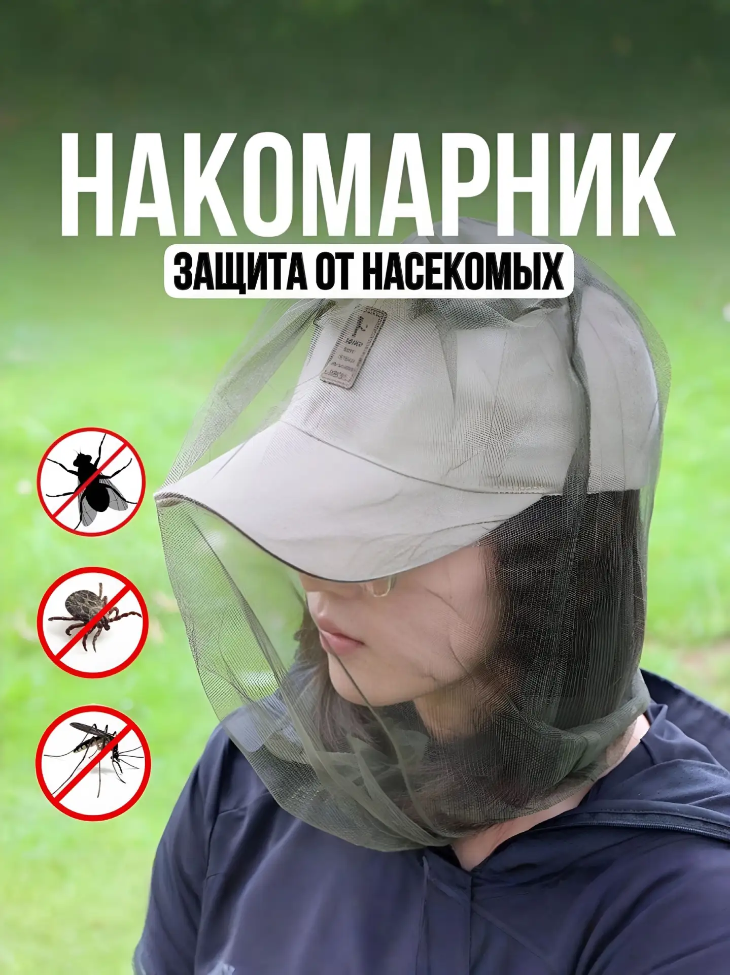 🟠 Накомарник москитная сетка на голову от комаров