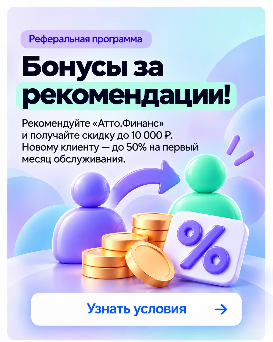 Рекомендуйте «Атто.Финанс» и получайте бонусы!