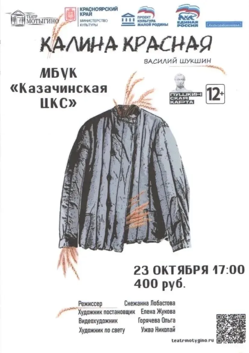 Мотыгинский драматический театр покажет в Казачинском спектакль «Калина красная»