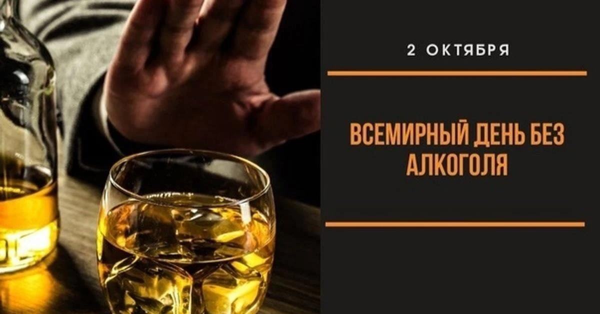 Всемирный день без алкоголя — неофициальный международный праздник, который отмечается ...