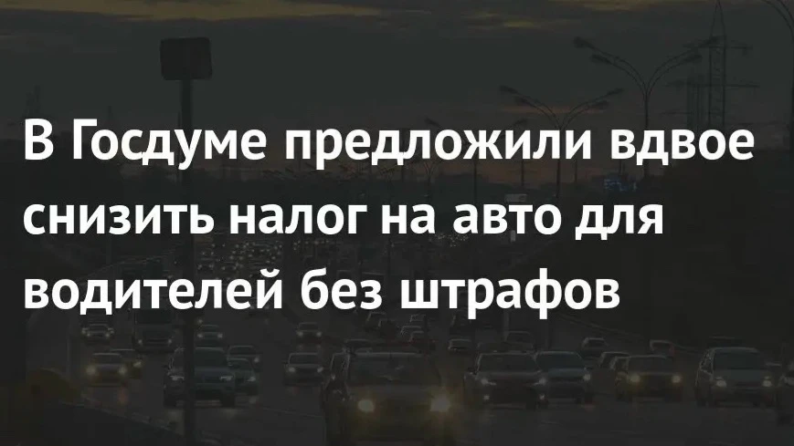 Водителям без штрафов могут предоставить скидку на транспортный налог