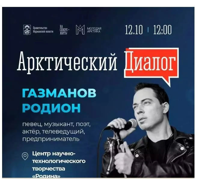 Северян приглашают на «Арктический диалог» с Родионом Газмановым