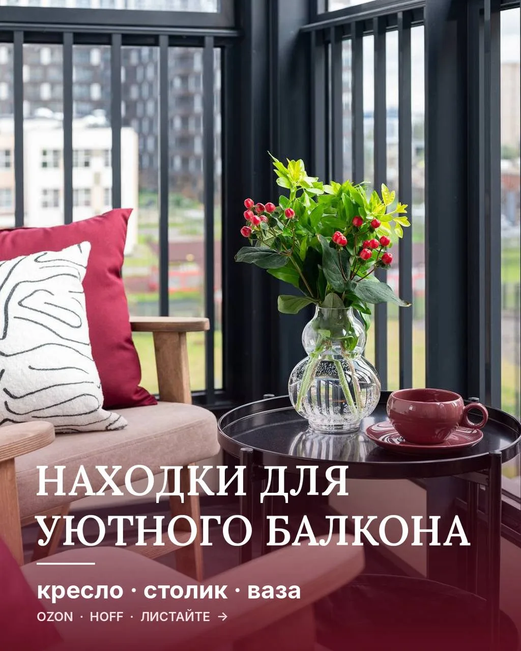 Находки для уютного балкона. Листайте и сохраняйте 👌