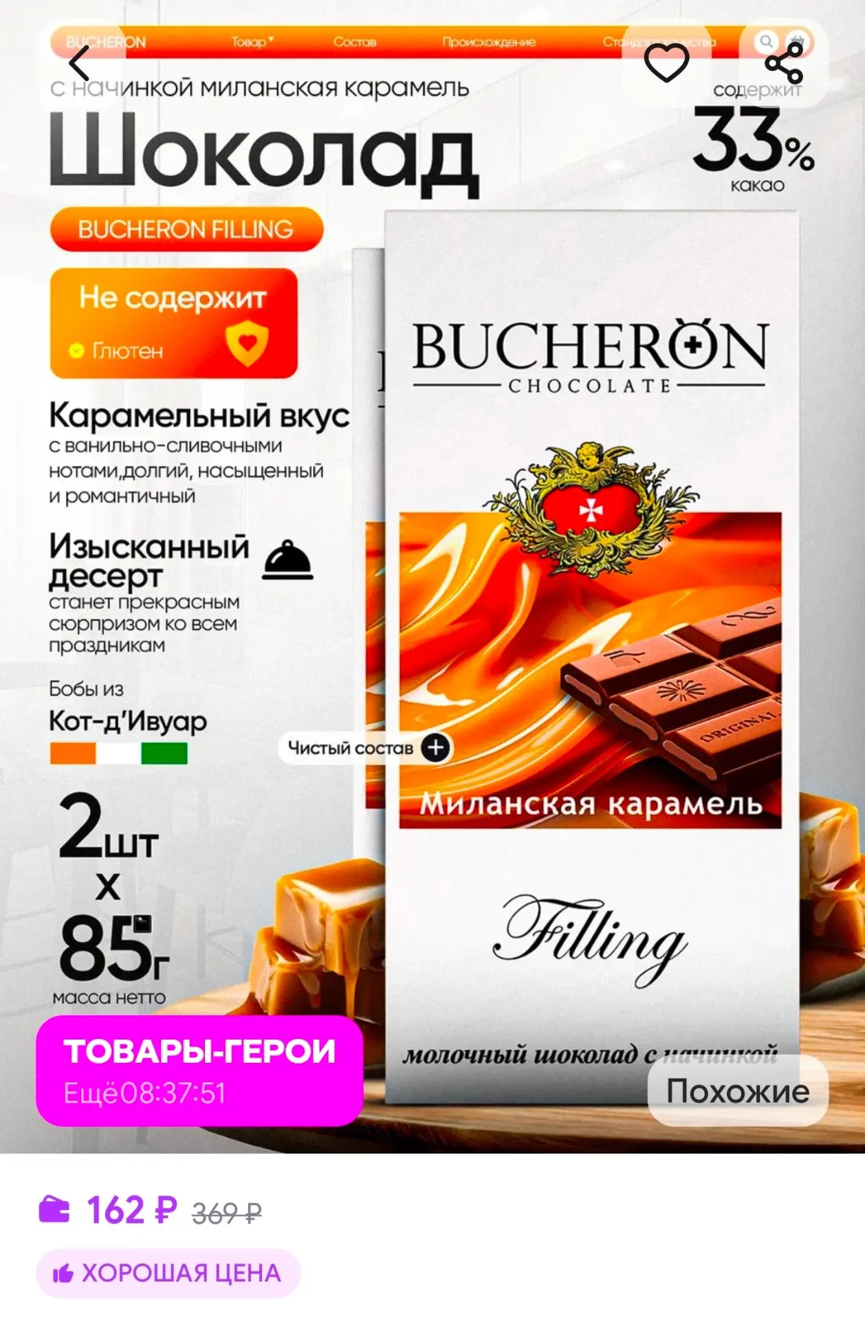 Шоколад с начинкой миланская карамель 2 штуки по 85г. BUCHERON