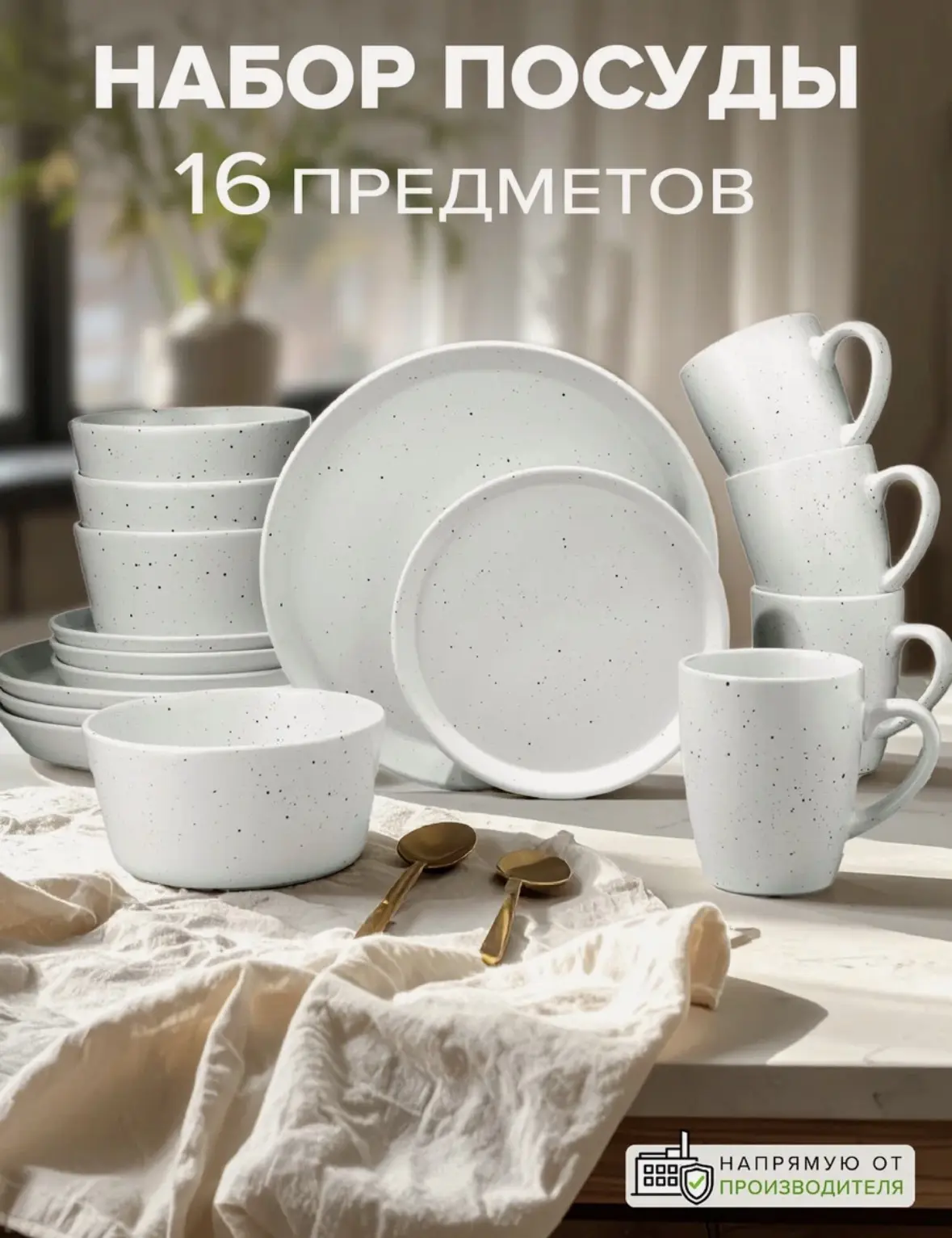 Набор посуды на 4 персоны, 16 предметов с кружкой, белый в крапинку, Столовый сервиз, д...