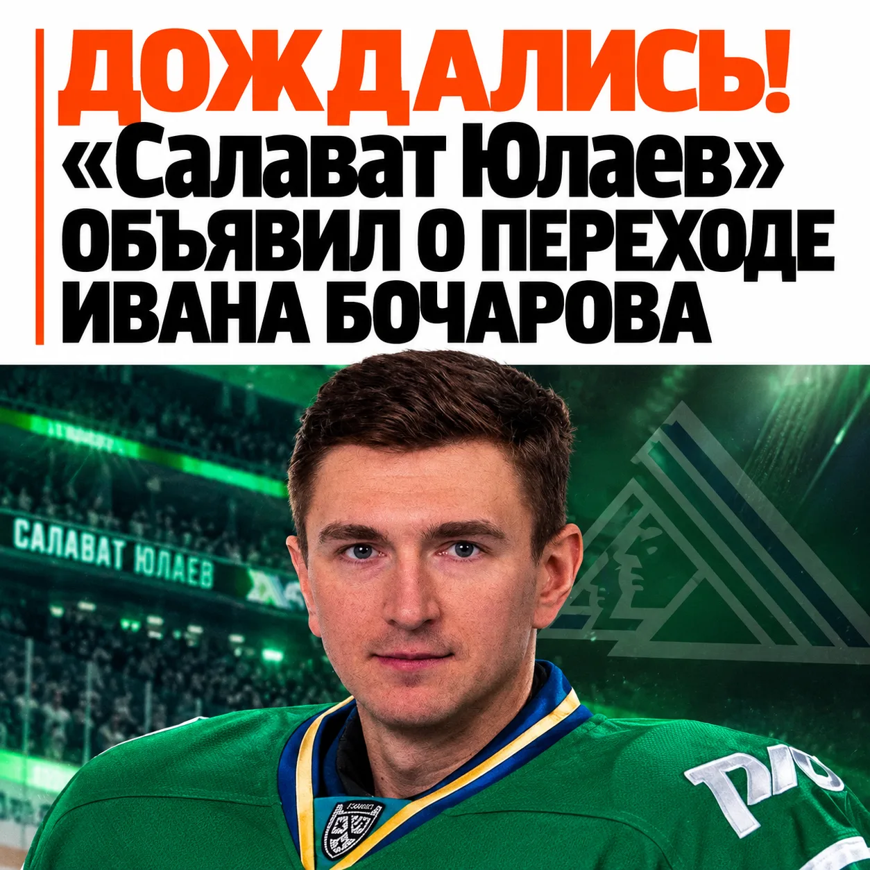 🏒 Официально! Иван Бочаров стал вратарём «Салавата Юлаева»